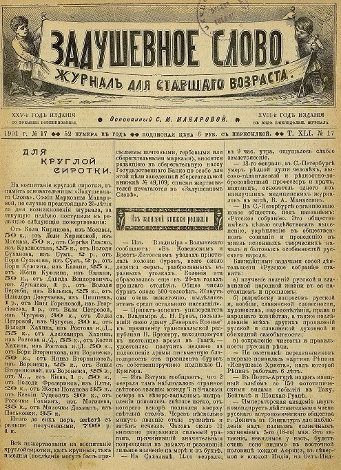 Задушевное слово. Том 41. 1901 год. Выпуск 17. Журнал для старшего возраста
