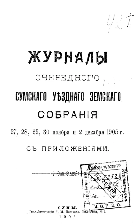 Журналы очередного Сумского уездного земского собрания 27, 28, 29, 30 ноября и 2 декабря 1905 года с приложениями