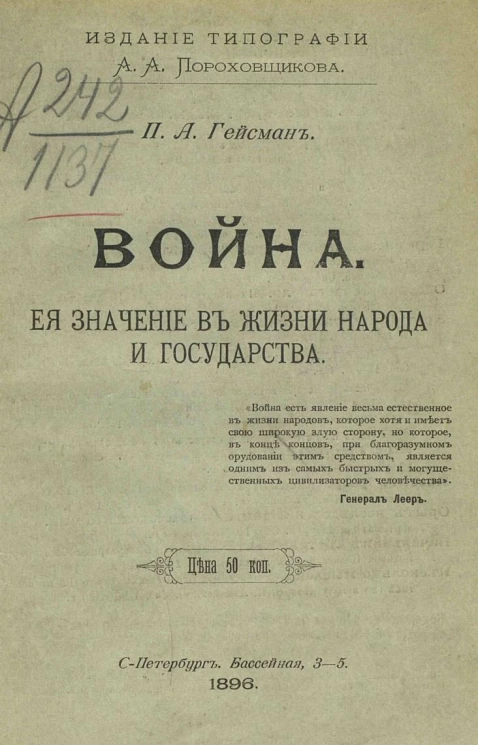 Война, ее значение в жизни народа и государства