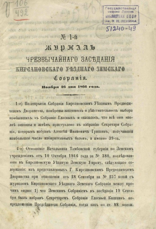 Журнал чрезвычайного заседания Кирсановского уездного земского собрания ноября 26 дня 1866 года