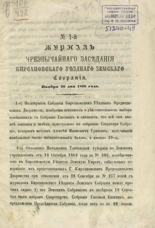 Журнал чрезвычайного заседания Кирсановского уездного земского собрания ноября 26 дня 1866 года