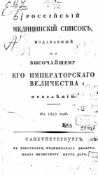 Российский медицинский список, издаваемый, по высочайшему повелению, медицинским департаментом министерства внутренних дел на 1825 год