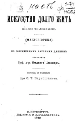 Искусство долго жить (Das Buch von langen Leben) (Макробиотика) по современным научным данным