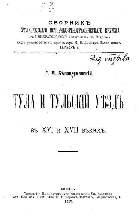 Сборник студенческого историко-этнографического кружка при Императорском университете св. Владимира под руководством профессора М.В. Довнар-Запольского. Выпуск 5. Тула и Тульский уезд в XVI и XVII веках