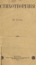 Николай Александрович Чаев. Стихотворения