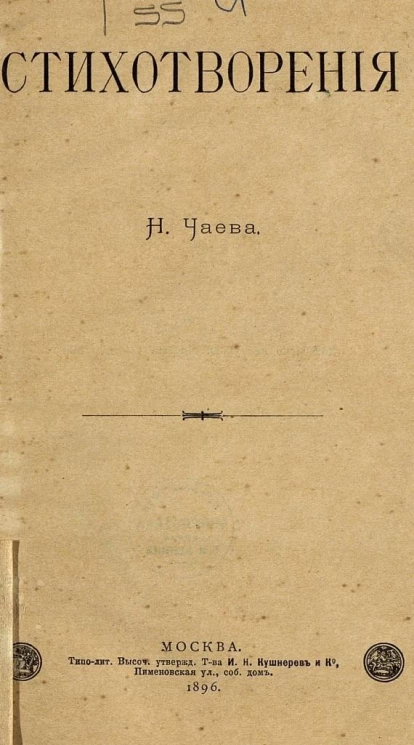 Николай Александрович Чаев. Стихотворения