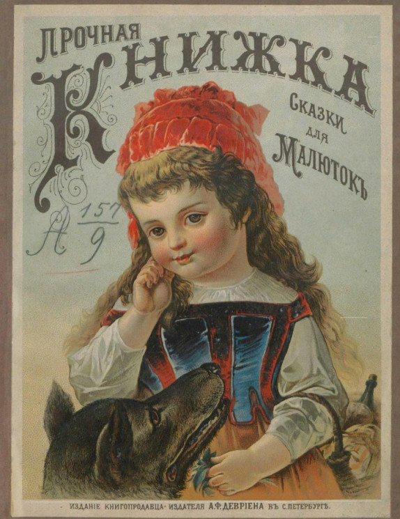 Прочная книжка. Сказки для малюток. Издание 1889 года