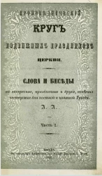 Проповеднический круг подвижных праздников церкви. Слова и беседы на воскресные, праздничные и другие, особенно чествуемые дни постной и цветной Триоди. Часть 1
