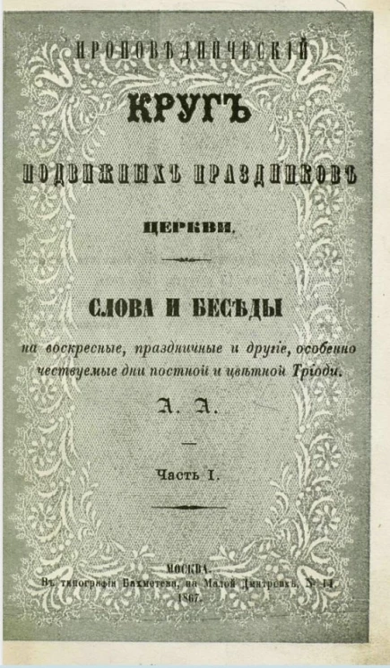 Проповеднический круг подвижных праздников церкви. Слова и беседы на воскресные, праздничные и другие, особенно чествуемые дни постной и цветной Триоди. Часть 1