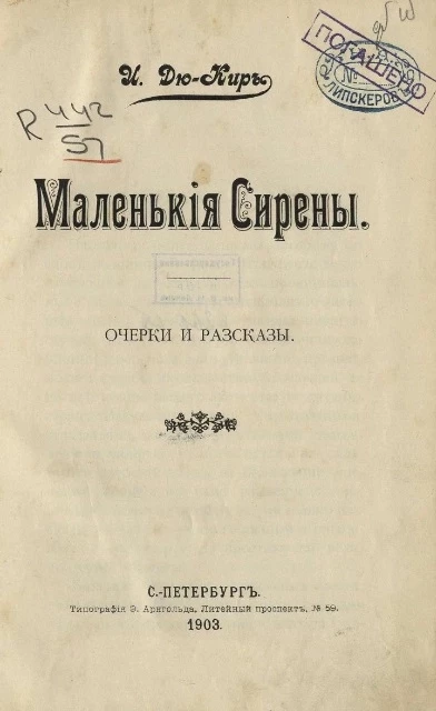 Маленькие сирены. Очерки и рассказы