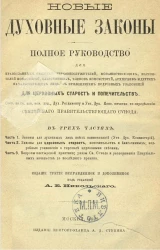 Новые духовные законы. В трех частях. Издание 3