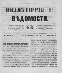 Ярославские епархиальные ведомости, № 32. 10 августа 1863 года. Часть официальная