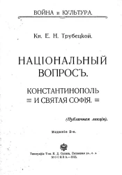 Война и культура. Национальный вопрос, Константинополь и святая София. (Публичная лекция). Издание 2