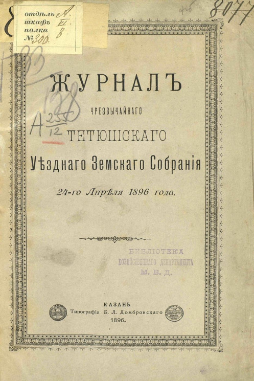 Журнал чрезвычайного Тетюшского уездного земского собрания 24-го апреля 1896 года