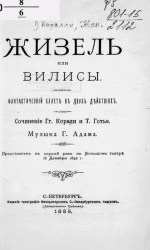 Жизель или Вилисы. Фантастический балет в двух действиях