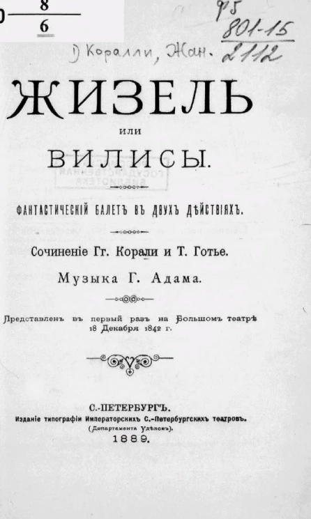Жизель или Вилисы. Фантастический балет в двух действиях