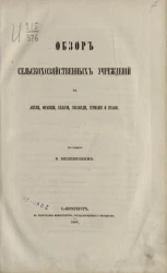 Обзор сельскохозяйственных учреждений в Англии, Франции, Бельгии, Голландии, Германии и Италии