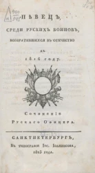 Певец, среди руcских воинов, возвратившихся в Отечество в 1816 году