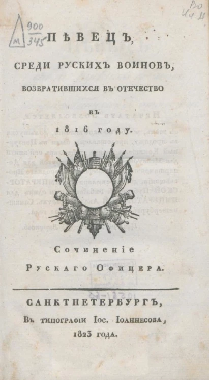 Певец, среди руcских воинов, возвратившихся в Отечество в 1816 году