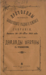 Журнал Балашовского уездного земского собрания, бывшего 28-29 мая 1902 года и доклады управы