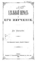 Удельный период и его изучение