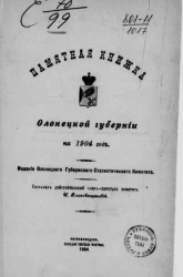 Памятная книжка Олонецкой губернии на 1904 год