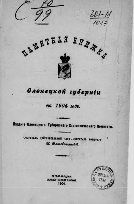 Памятная книжка Олонецкой губернии на 1904 год