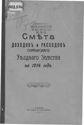 Смета доходов и расходов Суражского уездного земства на 1914 год