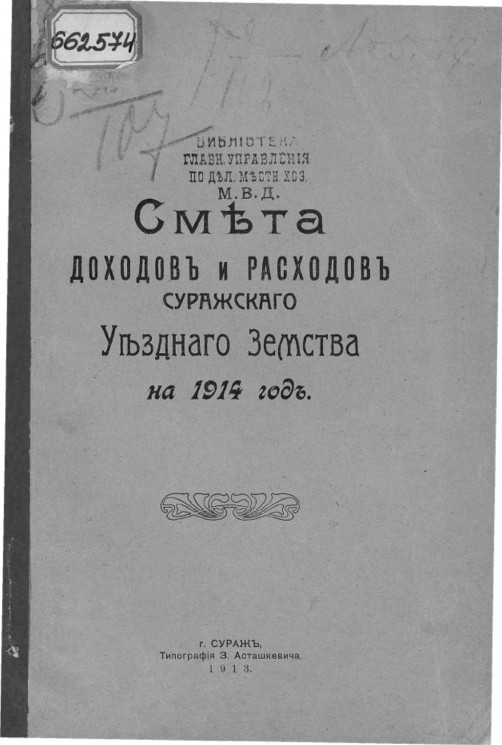 Смета доходов и расходов Суражского уездного земства на 1914 год