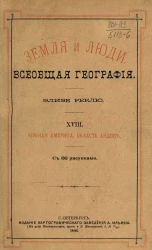 Земля и люди. Всеобщая география Элизе Реклю. Том 18. Южная Америка. Область Андов