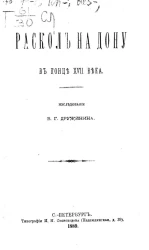 Раскол на Дону в конце XVII века. Исследование