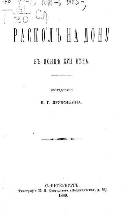 Раскол на Дону в конце XVII века. Исследование