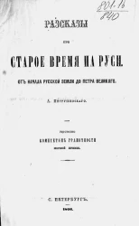 Рассказы про старое время на Руси, от начала Русской земли до Петра Великого