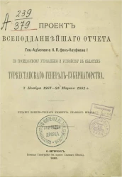 Проект всеподданнейшего отчета генерал-адъютанта К.П. Кауфмана I по гражданскому управлению и устройству в областях Туркестанского генерал-губернаторства 7 ноября 1867 - 25 марта 1881 года