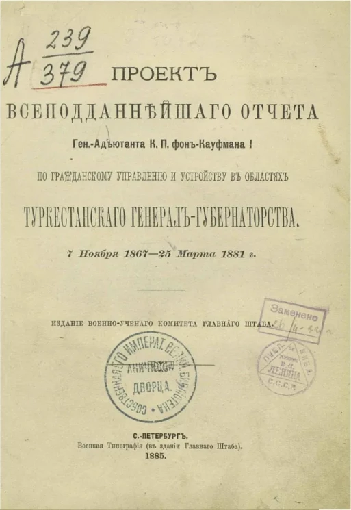 Проект всеподданнейшего отчета генерал-адъютанта К.П. Кауфмана I по гражданскому управлению и устройству в областях Туркестанского генерал-губернаторства 7 ноября 1867 - 25 марта 1881 года