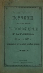 Поучение, произнесенное в Соборной церкви города Мглина 26 августа 1908 года, на празднование в честь Владимирской иконы Пресвятой Богородицы
