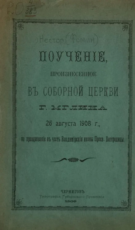 Поучение, произнесенное в Соборной церкви города Мглина 26 августа 1908 года, на празднование в честь Владимирской иконы Пресвятой Богородицы