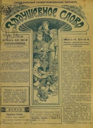 Задушевное слово. Том 45. 1905 год. Выпуск 10. Еженедельный иллюстрированный журнал