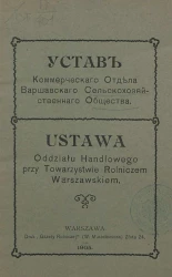 Устав коммерческого отдела Варшавского сельскохозяйственного общества