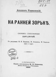 На ранней зорьке. Сборник стихотворений для детей 