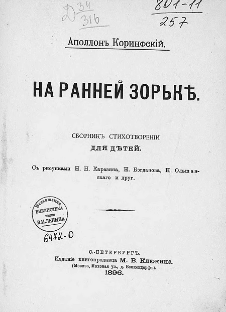 На ранней зорьке. Сборник стихотворений для детей 