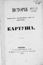 История известного французского вора и мошенника Картуша