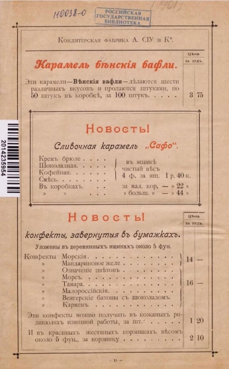 Карамель венские вафли. Кондитерская фабрика А. СИУ и Кº