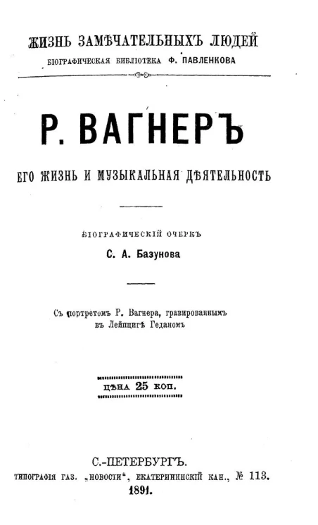 Жизнь замечательных людей. Биографическая библиотека Ф. Павленкова.  Р. Вагнер. Его жизнь и музыкальная деятельность. Биографический очерк