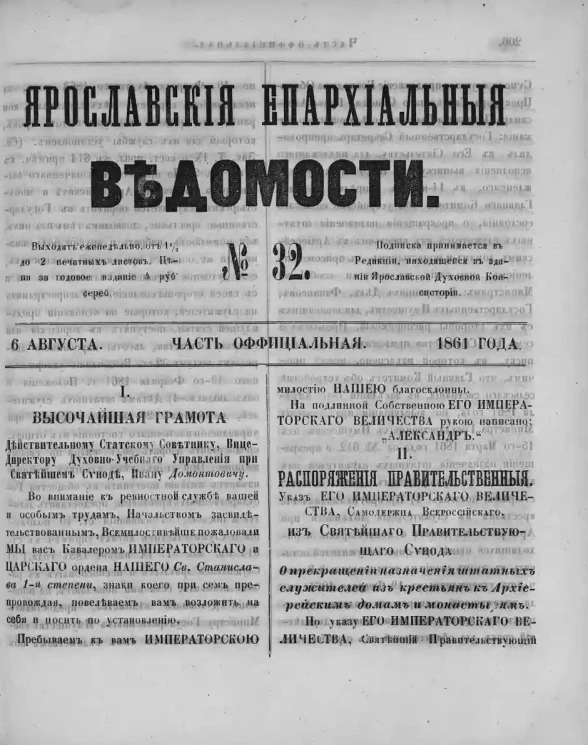 Ярославские епархиальные ведомости, № 32. 6 августа 1861 года. Часть официальная