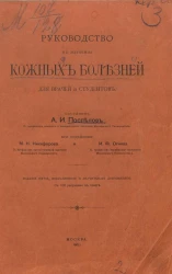 Руководство к изучению кожных болезней для врачей и студентов. Издание 5