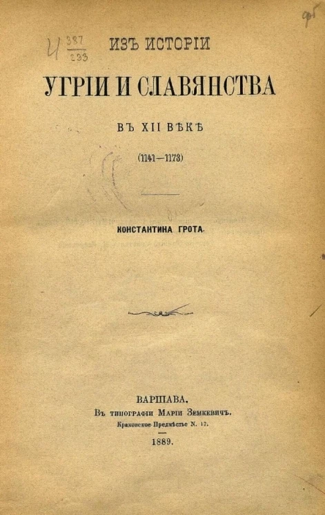 Из истории Угрии и славянства в XII веке (1141-1173) 