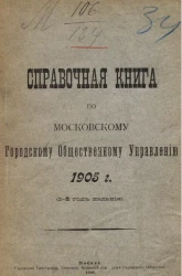 Справочная книга по Московскому городскому общественному управлению 1905 года