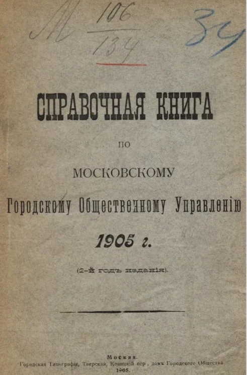 Справочная книга по Московскому городскому общественному управлению 1905 года