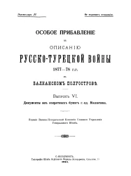 Особое прибавление к описанию Русско-Турецкой войны 1877-78 годов на Балканском полуострове. Выпуск 6. Документы из секретных бумаг генерала-адъютанта Милютина